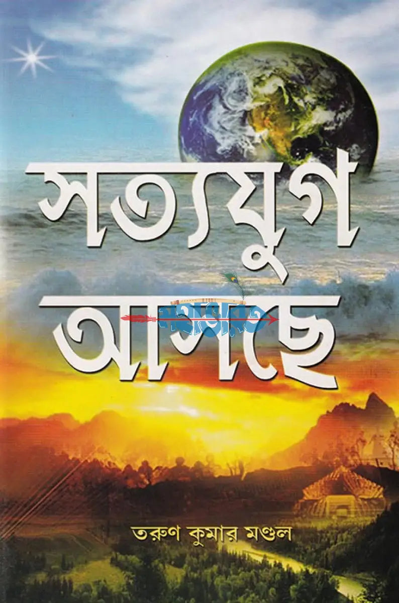 সত্যযুগ আসছে Hindu Religious Books